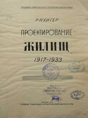 Хигер Р.Я. Проектирование жилищ 1917-1933. М.: Главная редакция строительной литературы, 1935.